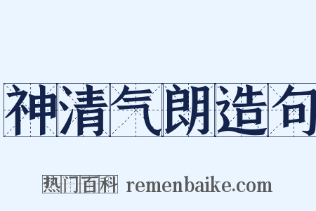 神清气朗造句是什么意思的图片